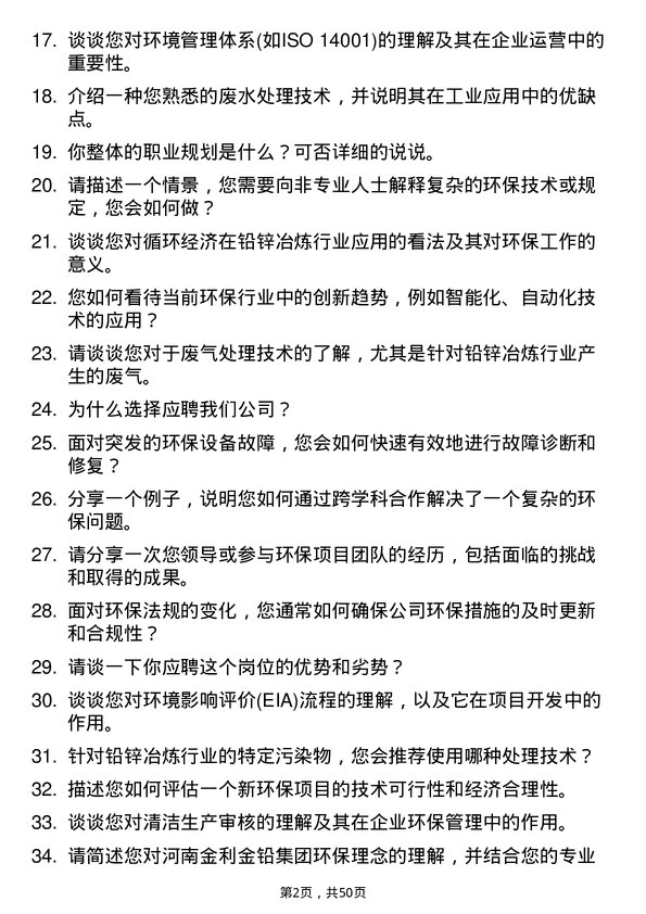 39道河南金利金铅集团环保设备工程师岗位面试题库及参考回答含考察点分析