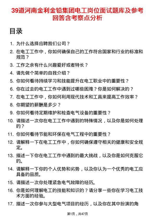 39道河南金利金铅集团电工岗位面试题库及参考回答含考察点分析