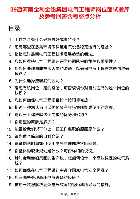 39道河南金利金铅集团电气工程师岗位面试题库及参考回答含考察点分析