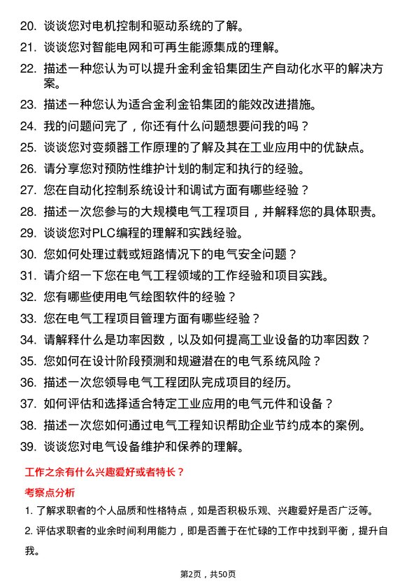 39道河南金利金铅集团电气工程师岗位面试题库及参考回答含考察点分析