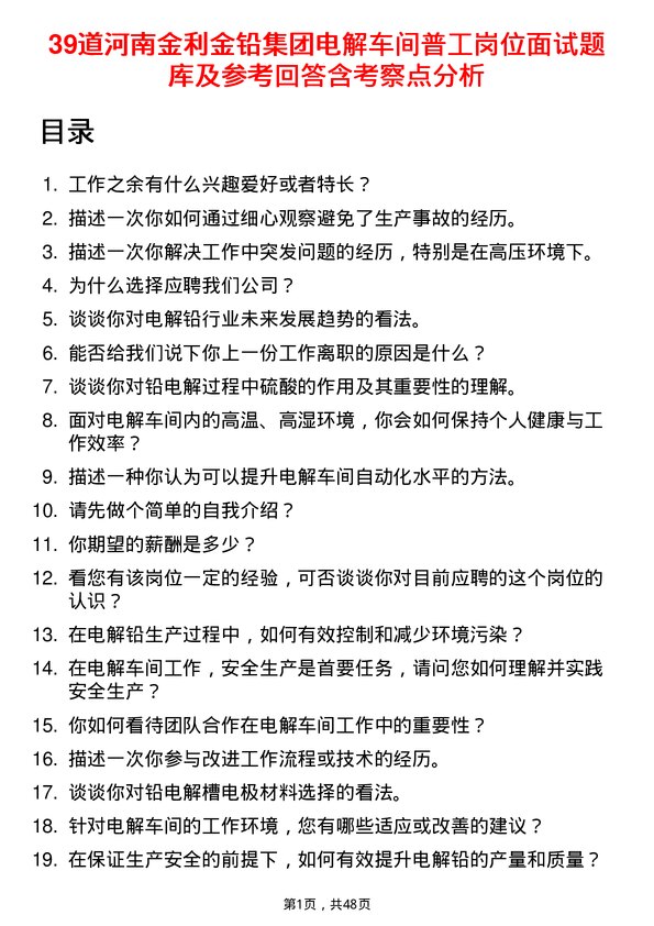 39道河南金利金铅集团电解车间普工岗位面试题库及参考回答含考察点分析