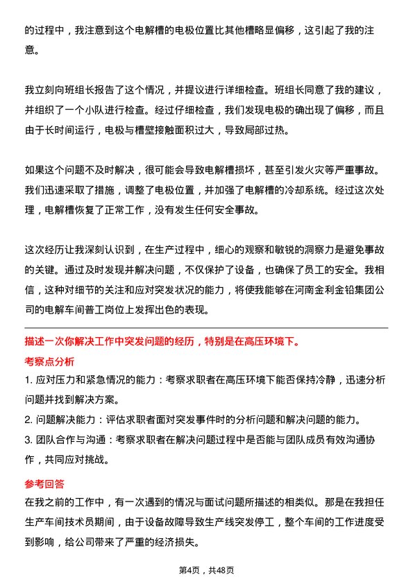 39道河南金利金铅集团电解车间普工岗位面试题库及参考回答含考察点分析