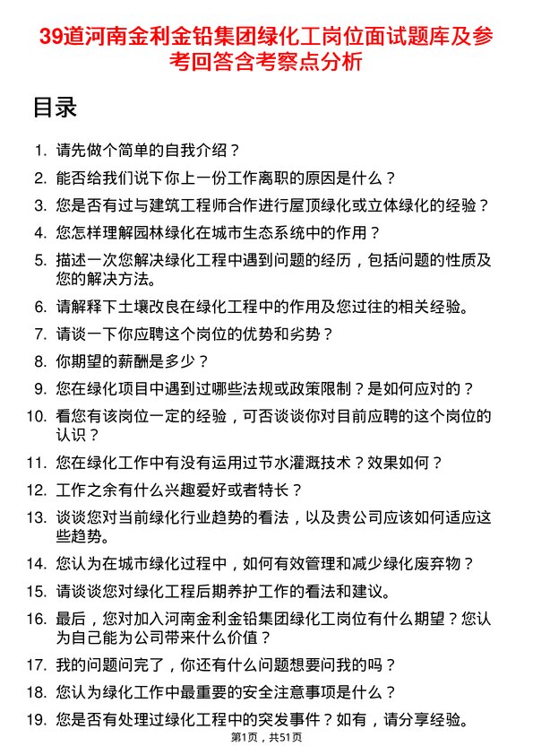 39道河南金利金铅集团绿化工岗位面试题库及参考回答含考察点分析