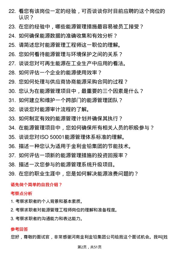 39道河南金利金铅集团能源管理工程师岗位面试题库及参考回答含考察点分析