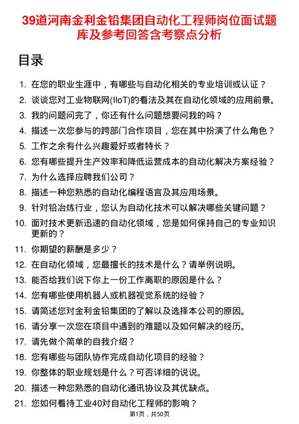 39道河南金利金铅集团自动化工程师岗位面试题库及参考回答含考察点分析