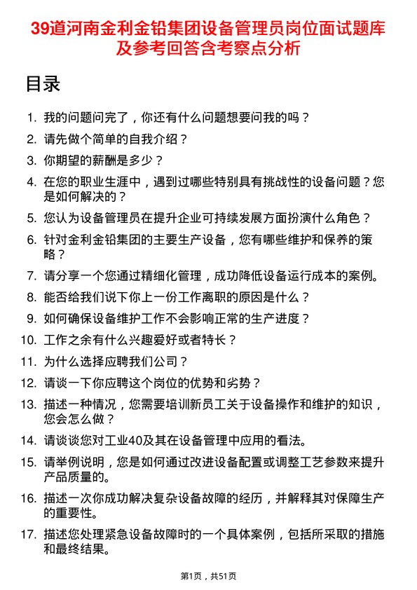 39道河南金利金铅集团设备管理员岗位面试题库及参考回答含考察点分析