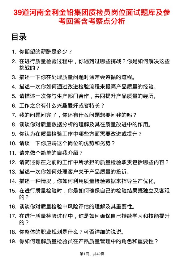 39道河南金利金铅集团质检员岗位面试题库及参考回答含考察点分析