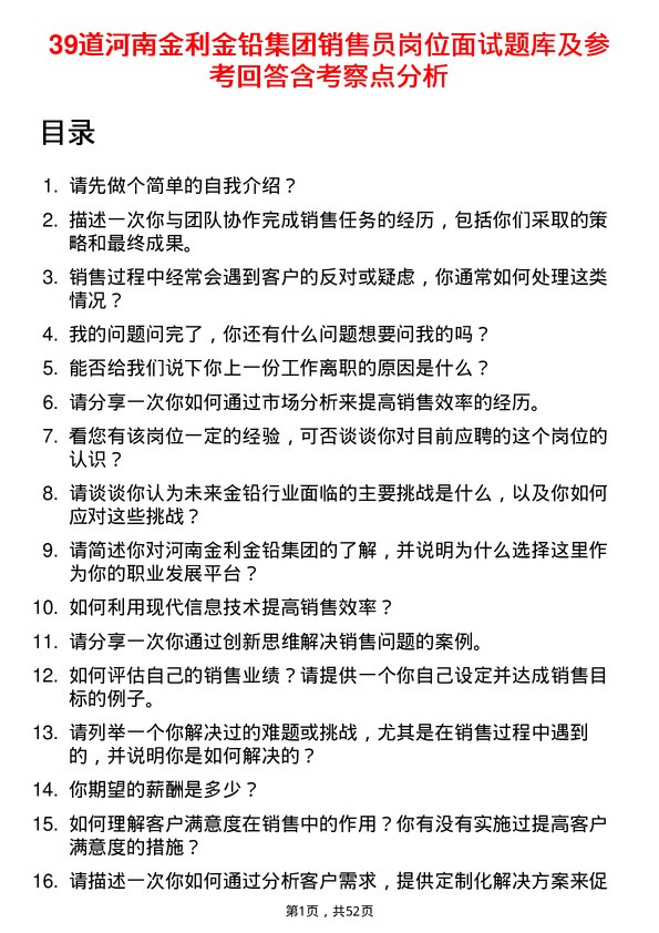 39道河南金利金铅集团销售员岗位面试题库及参考回答含考察点分析