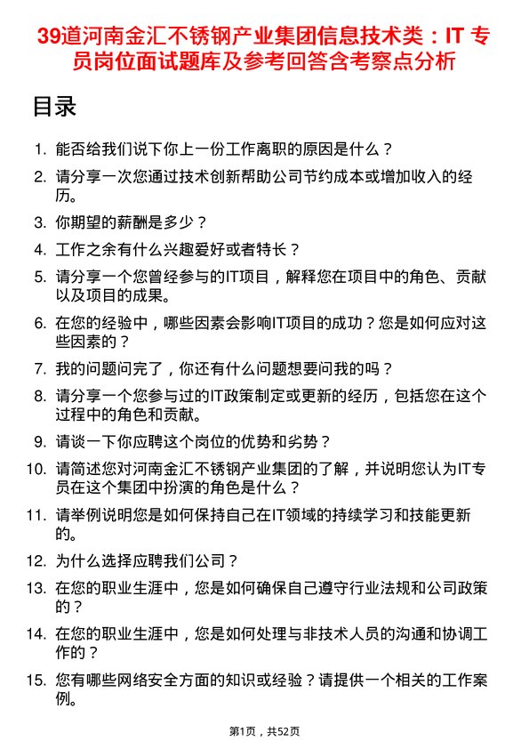 39道河南金汇不锈钢产业集团公司信息技术类：IT 专员岗位面试题库及参考回答含考察点分析