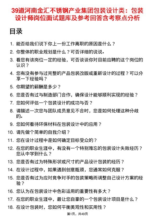 39道河南金汇不锈钢产业集团公司包装设计类：包装设计师岗位面试题库及参考回答含考察点分析