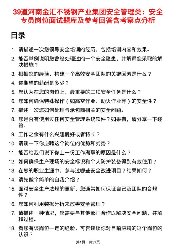 39道河南金汇不锈钢产业集团公司安全管理类：安全专员岗位面试题库及参考回答含考察点分析