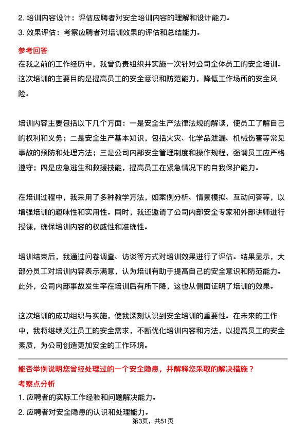 39道河南金汇不锈钢产业集团公司安全管理类：安全专员岗位面试题库及参考回答含考察点分析