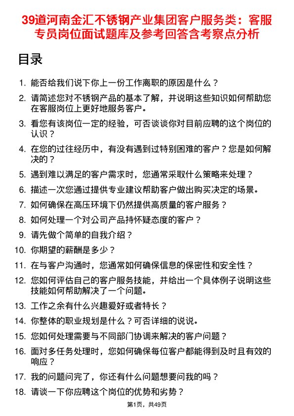 39道河南金汇不锈钢产业集团公司客户服务类：客服专员岗位面试题库及参考回答含考察点分析