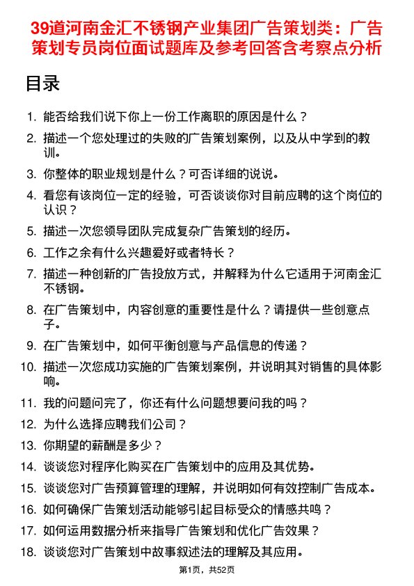 39道河南金汇不锈钢产业集团公司广告策划类：广告策划专员岗位面试题库及参考回答含考察点分析