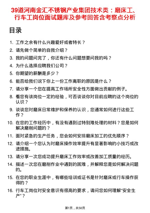 39道河南金汇不锈钢产业集团公司技术类：磨床工、行车工岗位面试题库及参考回答含考察点分析