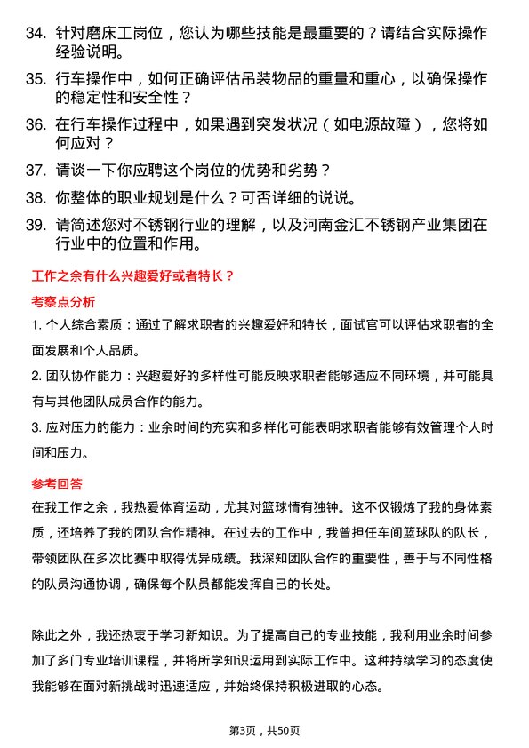 39道河南金汇不锈钢产业集团公司技术类：磨床工、行车工岗位面试题库及参考回答含考察点分析