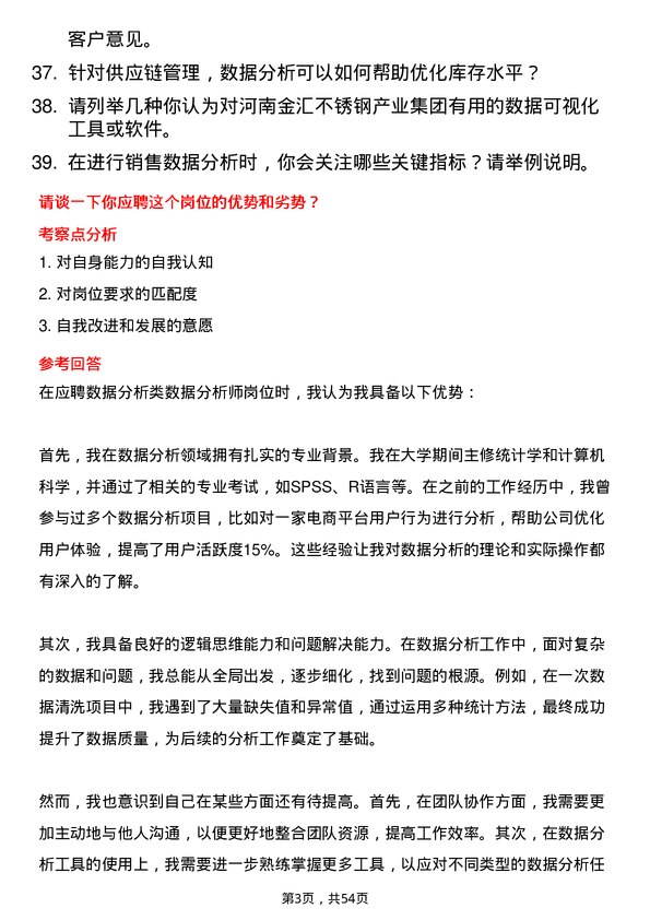 39道河南金汇不锈钢产业集团公司数据分析类：数据分析师岗位面试题库及参考回答含考察点分析