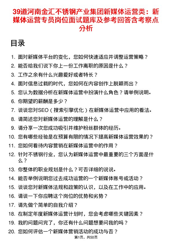 39道河南金汇不锈钢产业集团公司新媒体运营类：新媒体运营专员岗位面试题库及参考回答含考察点分析