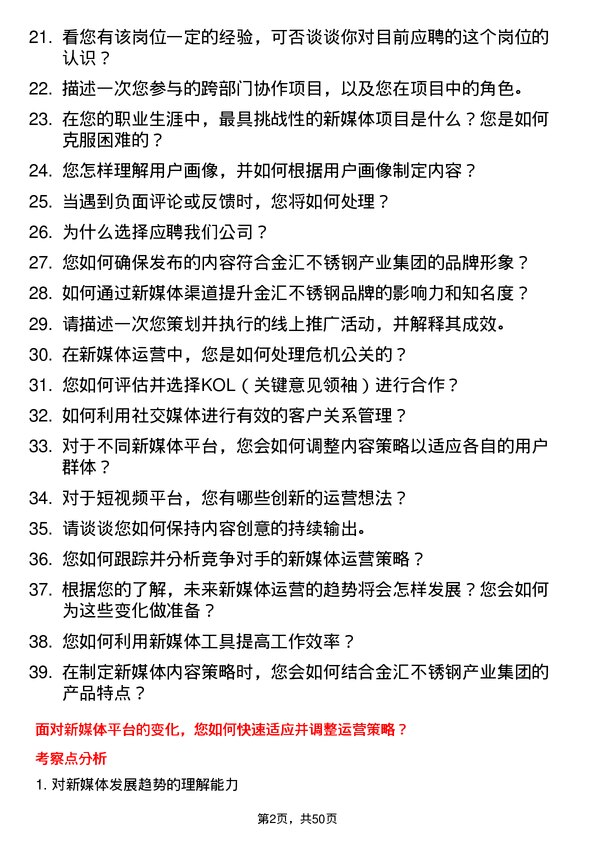 39道河南金汇不锈钢产业集团公司新媒体运营类：新媒体运营专员岗位面试题库及参考回答含考察点分析