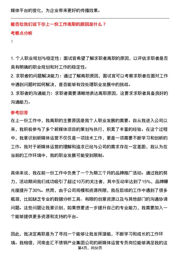 39道河南金汇不锈钢产业集团公司新媒体运营类：新媒体运营专员岗位面试题库及参考回答含考察点分析