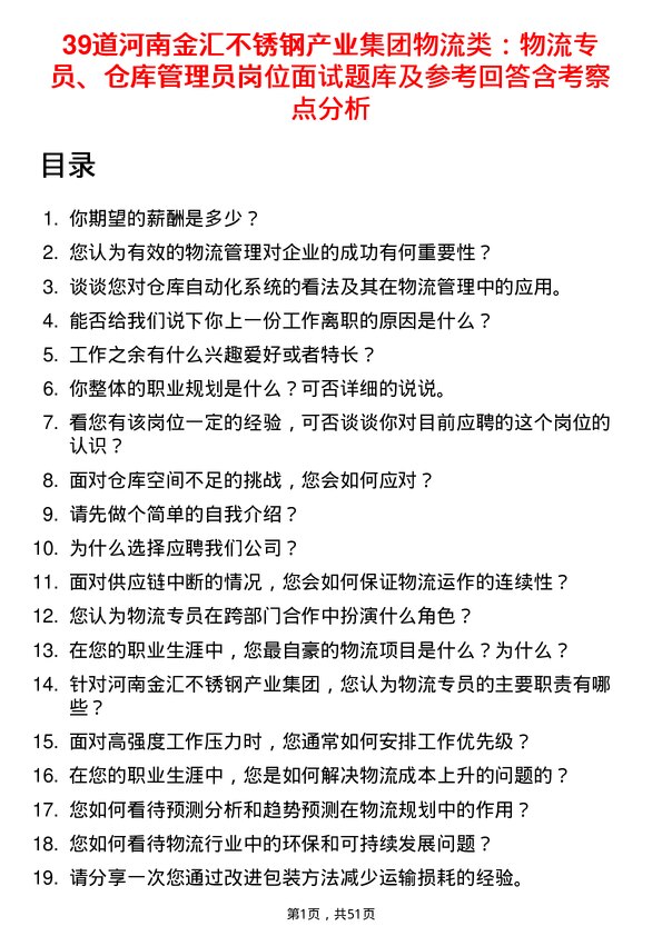 39道河南金汇不锈钢产业集团公司物流类：物流专员、仓库管理员岗位面试题库及参考回答含考察点分析