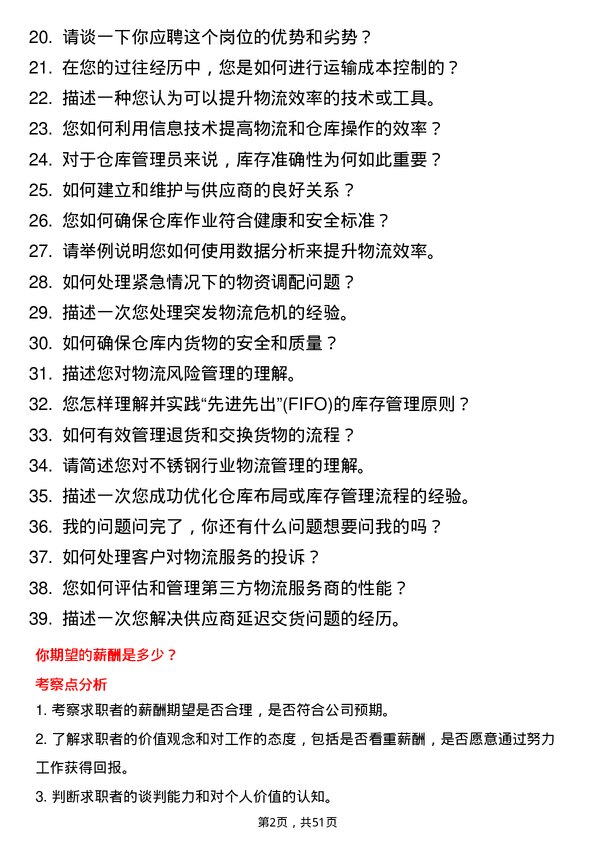 39道河南金汇不锈钢产业集团公司物流类：物流专员、仓库管理员岗位面试题库及参考回答含考察点分析