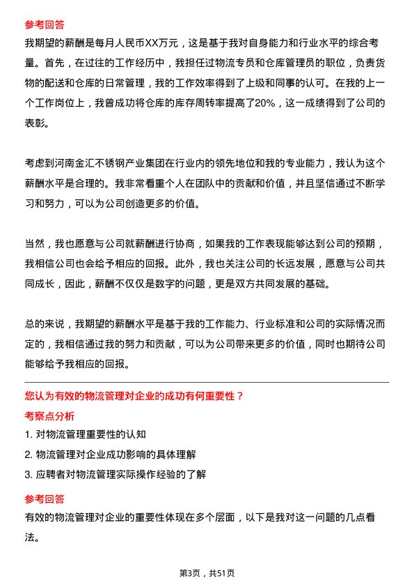 39道河南金汇不锈钢产业集团公司物流类：物流专员、仓库管理员岗位面试题库及参考回答含考察点分析