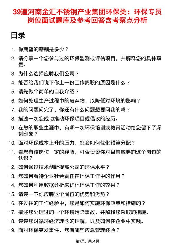 39道河南金汇不锈钢产业集团公司环保类：环保专员岗位面试题库及参考回答含考察点分析