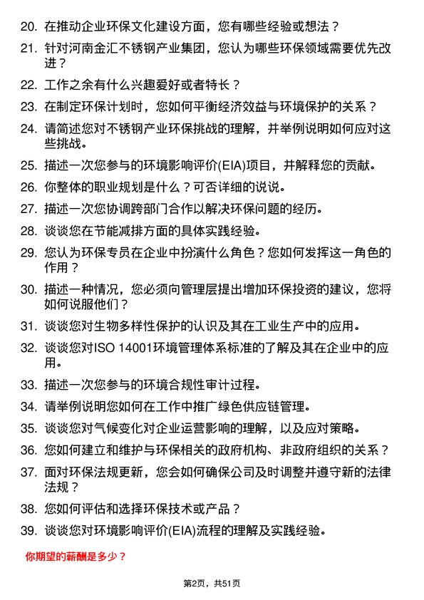 39道河南金汇不锈钢产业集团公司环保类：环保专员岗位面试题库及参考回答含考察点分析