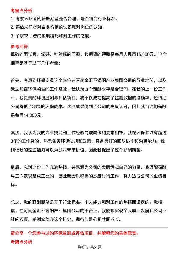 39道河南金汇不锈钢产业集团公司环保类：环保专员岗位面试题库及参考回答含考察点分析