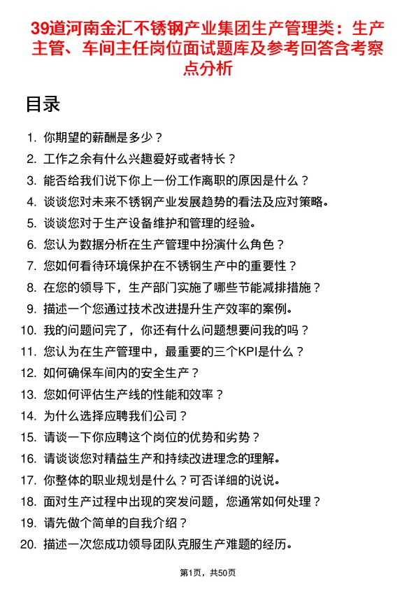 39道河南金汇不锈钢产业集团公司生产管理类：生产主管、车间主任岗位面试题库及参考回答含考察点分析