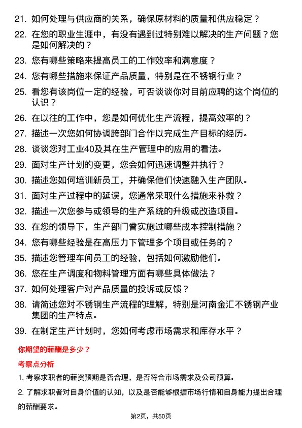 39道河南金汇不锈钢产业集团公司生产管理类：生产主管、车间主任岗位面试题库及参考回答含考察点分析