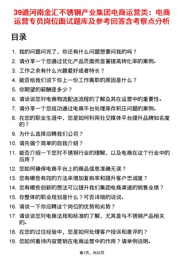 39道河南金汇不锈钢产业集团公司电商运营类：电商运营专员岗位面试题库及参考回答含考察点分析