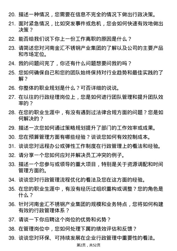 39道河南金汇不锈钢产业集团公司管理类：行政经理岗位面试题库及参考回答含考察点分析