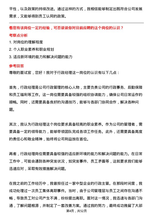 39道河南金汇不锈钢产业集团公司管理类：行政经理岗位面试题库及参考回答含考察点分析