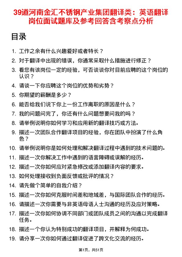 39道河南金汇不锈钢产业集团公司翻译类：英语翻译岗位面试题库及参考回答含考察点分析