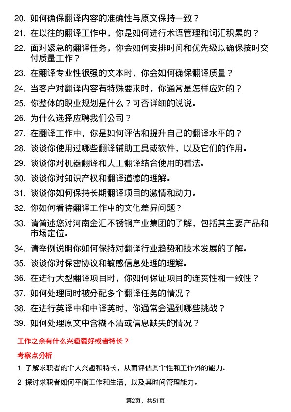 39道河南金汇不锈钢产业集团公司翻译类：英语翻译岗位面试题库及参考回答含考察点分析