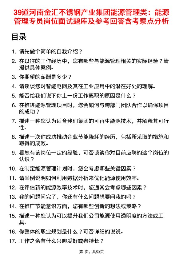 39道河南金汇不锈钢产业集团公司能源管理类：能源管理专员岗位面试题库及参考回答含考察点分析