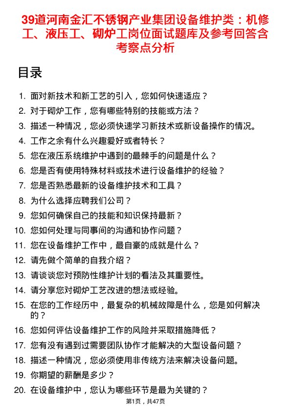 39道河南金汇不锈钢产业集团公司设备维护类：机修工、液压工、砌炉工岗位面试题库及参考回答含考察点分析