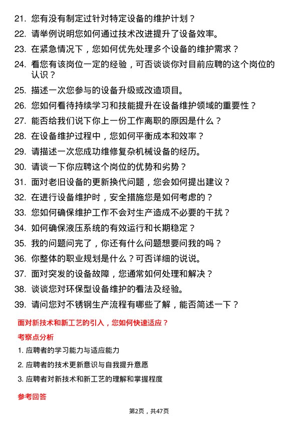 39道河南金汇不锈钢产业集团公司设备维护类：机修工、液压工、砌炉工岗位面试题库及参考回答含考察点分析