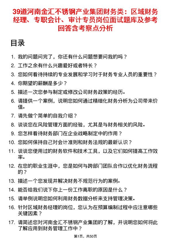 39道河南金汇不锈钢产业集团公司财务类：区域财务经理、专职会计、审计专员岗位面试题库及参考回答含考察点分析