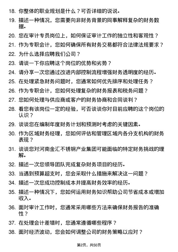 39道河南金汇不锈钢产业集团公司财务类：区域财务经理、专职会计、审计专员岗位面试题库及参考回答含考察点分析