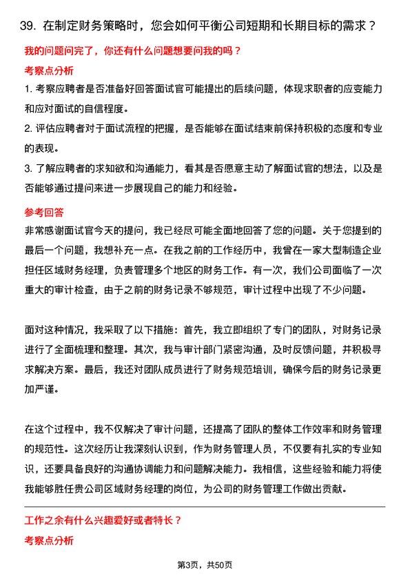 39道河南金汇不锈钢产业集团公司财务类：区域财务经理、专职会计、审计专员岗位面试题库及参考回答含考察点分析