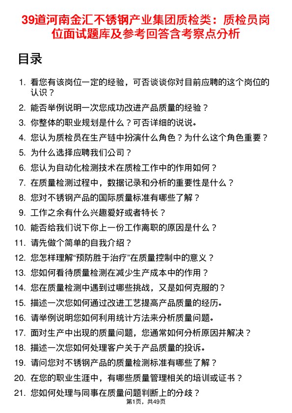 39道河南金汇不锈钢产业集团公司质检类：质检员岗位面试题库及参考回答含考察点分析