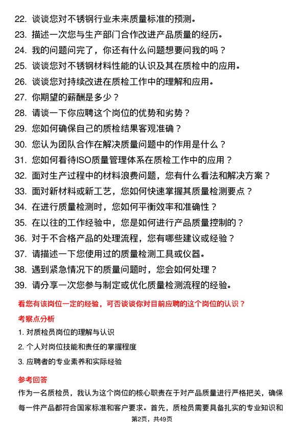 39道河南金汇不锈钢产业集团公司质检类：质检员岗位面试题库及参考回答含考察点分析