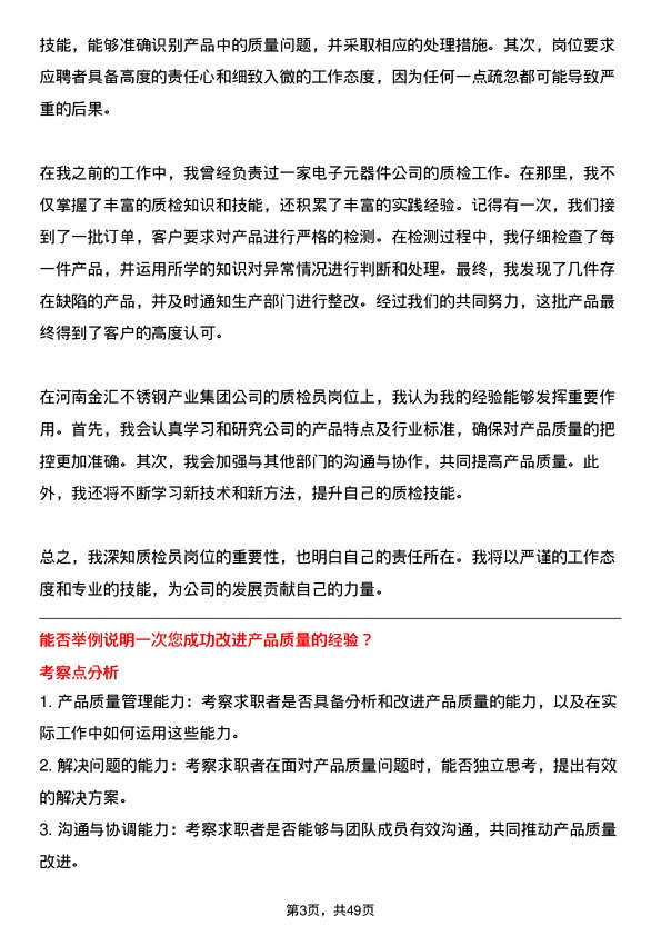 39道河南金汇不锈钢产业集团公司质检类：质检员岗位面试题库及参考回答含考察点分析