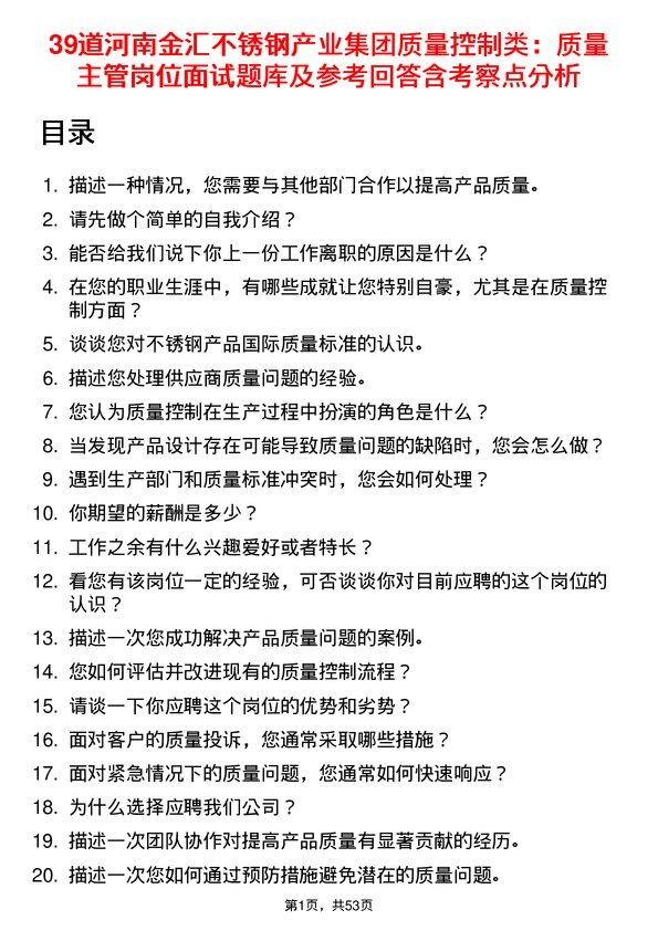 39道河南金汇不锈钢产业集团公司质量控制类：质量主管岗位面试题库及参考回答含考察点分析