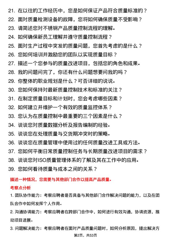 39道河南金汇不锈钢产业集团公司质量控制类：质量主管岗位面试题库及参考回答含考察点分析