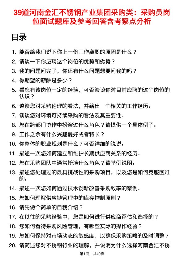 39道河南金汇不锈钢产业集团公司采购类：采购员岗位面试题库及参考回答含考察点分析