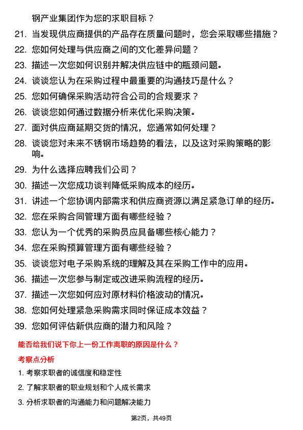 39道河南金汇不锈钢产业集团公司采购类：采购员岗位面试题库及参考回答含考察点分析